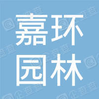 恭喜嘉興市嘉環園林工程有限公司獲取社會責任證書