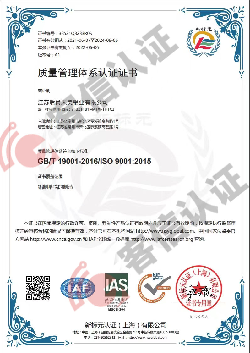 恭喜江蘇后肖天美鋁業(yè)有限公司獲取ISO9000質量管理體系證書