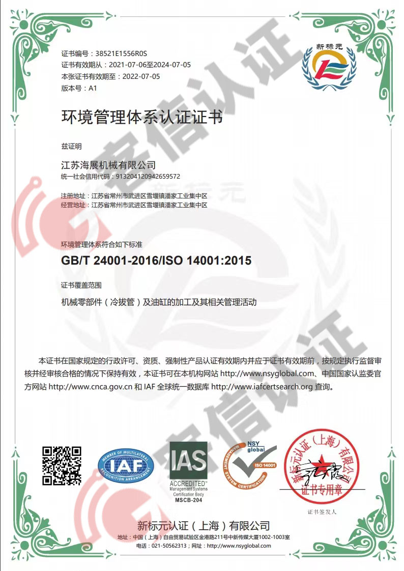 恭喜江蘇海展機械有限公司獲取ISO三體系認證證書