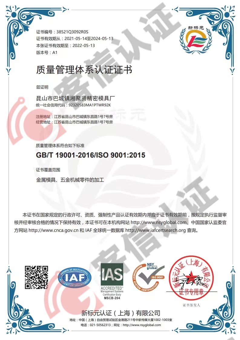 昆山市巴城鎮湘聚賢精密模具廠ISO9000質量證書
