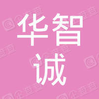 恭喜南通華智誠餐飲管理服務(wù)有限公司獲取ISO三體系認證