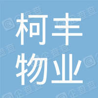 恭喜紹興柯豐物業有限公司獲取ISO三體系認證