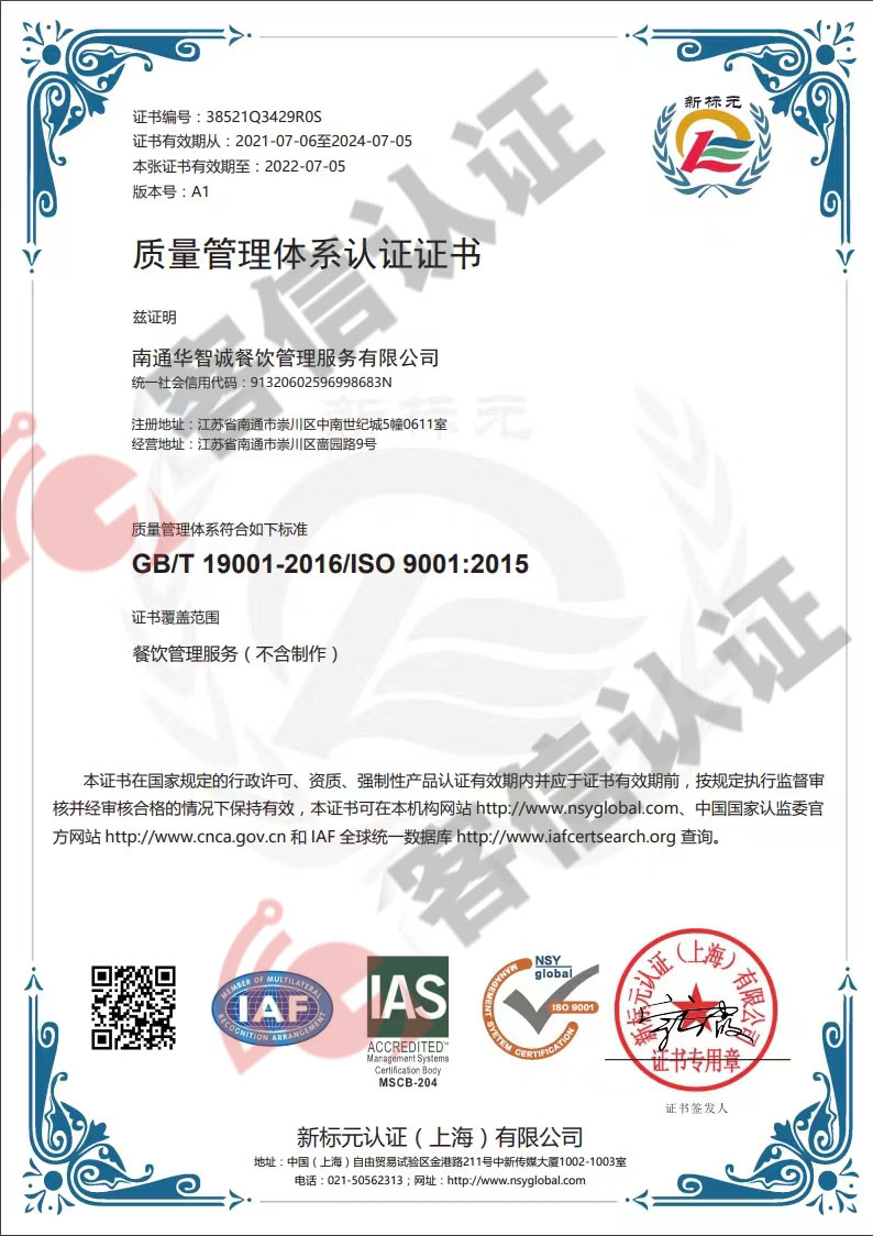 恭喜南通華智誠餐飲管理服務有限公司獲取ISO三體系認證