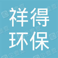 恭喜上海祥得環保科技有限公司獲得售后服務認證證書