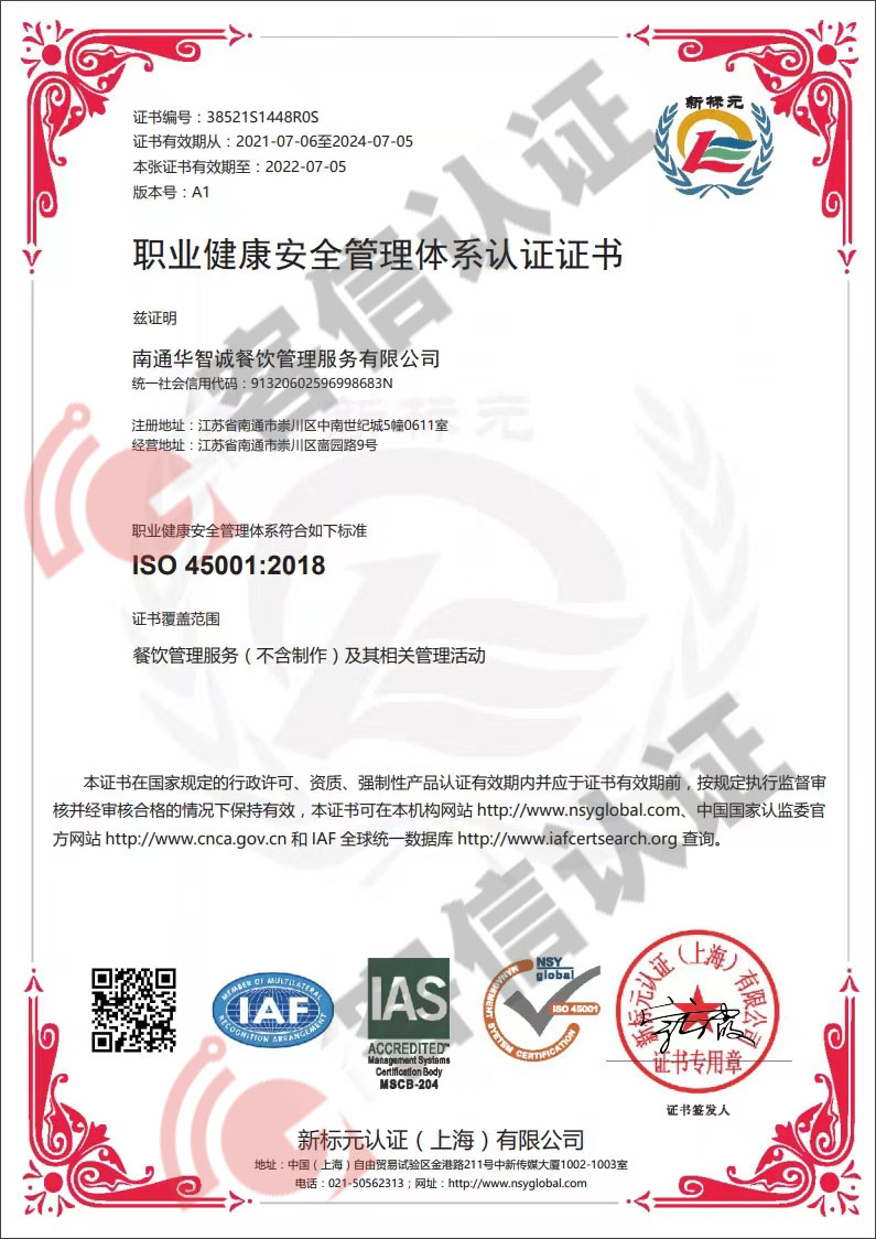 恭喜南通華智誠餐飲管理服務有限公司獲取ISO三體系認證