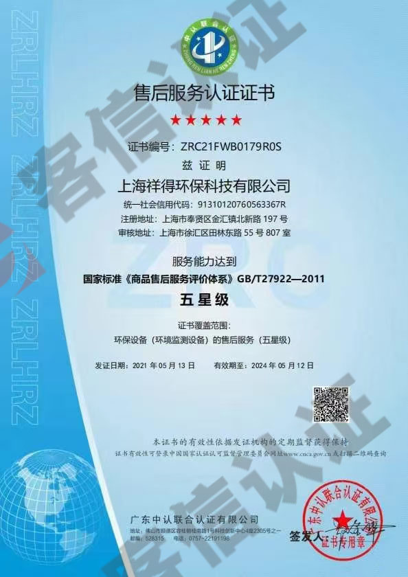 上海祥得環保科技有限公司-售后服務認證證書