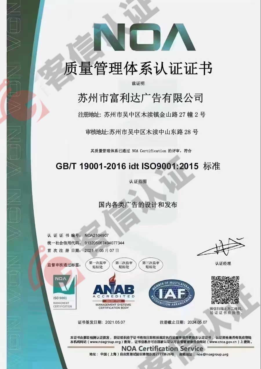 恭喜蘇州市富力達(dá)廣告有限公司獲得ISO三體系認(rèn)證證書