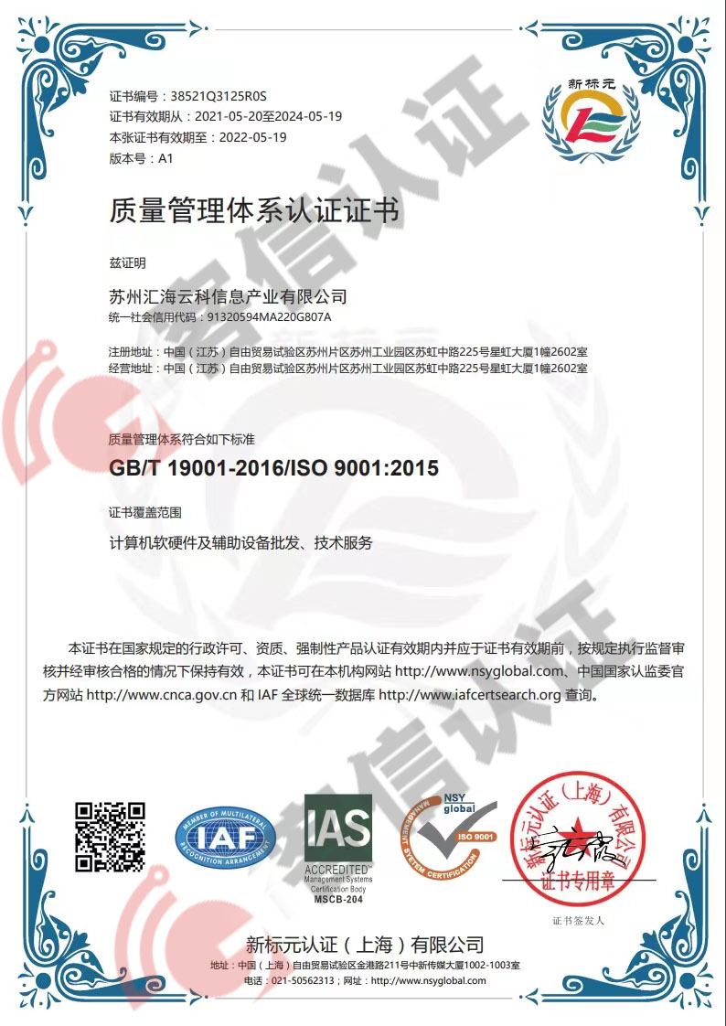 恭喜蘇州匯海云科信息產(chǎn)業(yè)有限公司獲取ISO三體系認證證書