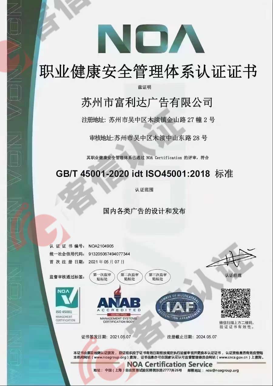 恭喜蘇州市富力達(dá)廣告有限公司獲得ISO三體系認(rèn)證證書