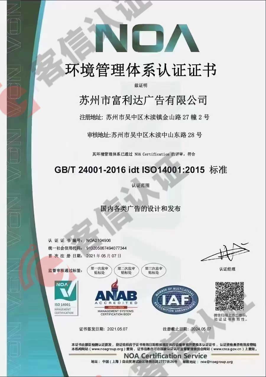 恭喜蘇州市富力達(dá)廣告有限公司獲得ISO三體系認(rèn)證證書