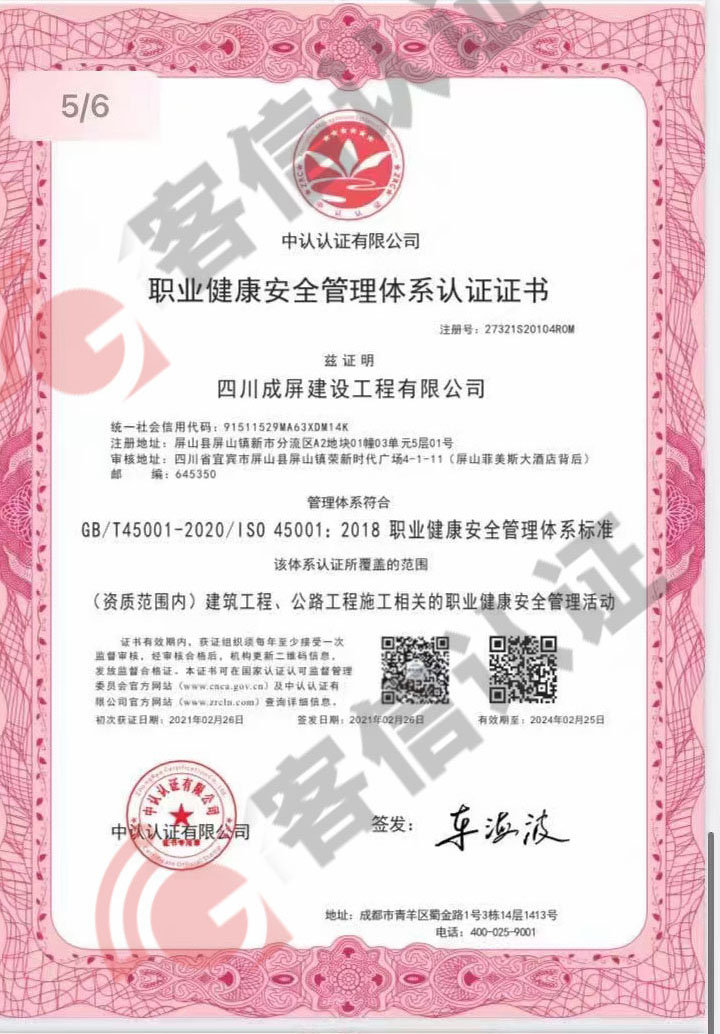 恭喜四川成屏建設工程有限公司獲取ISO三體系認證證書