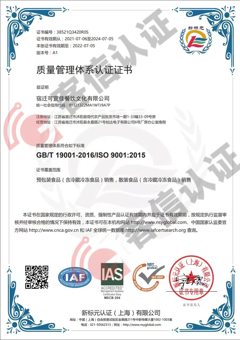 恭喜宿遷可宜佳餐飲文化有限公司獲取ISO三體系認證證書