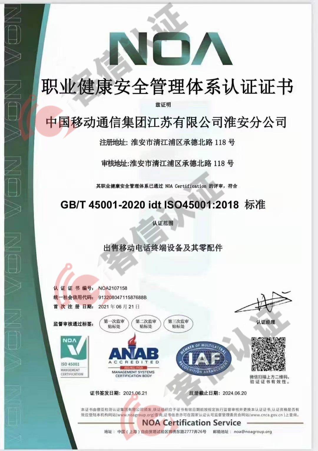 恭喜中國移動通信集團江蘇有限公司獲得ISO三體系認證證書