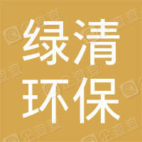 恭喜鄭州綠清環(huán)保科技有限公司獲得中國(guó)環(huán)境服務(wù)認(rèn)證證書