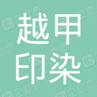 恭喜浙江越甲印染有限公司通過ISO9000認證