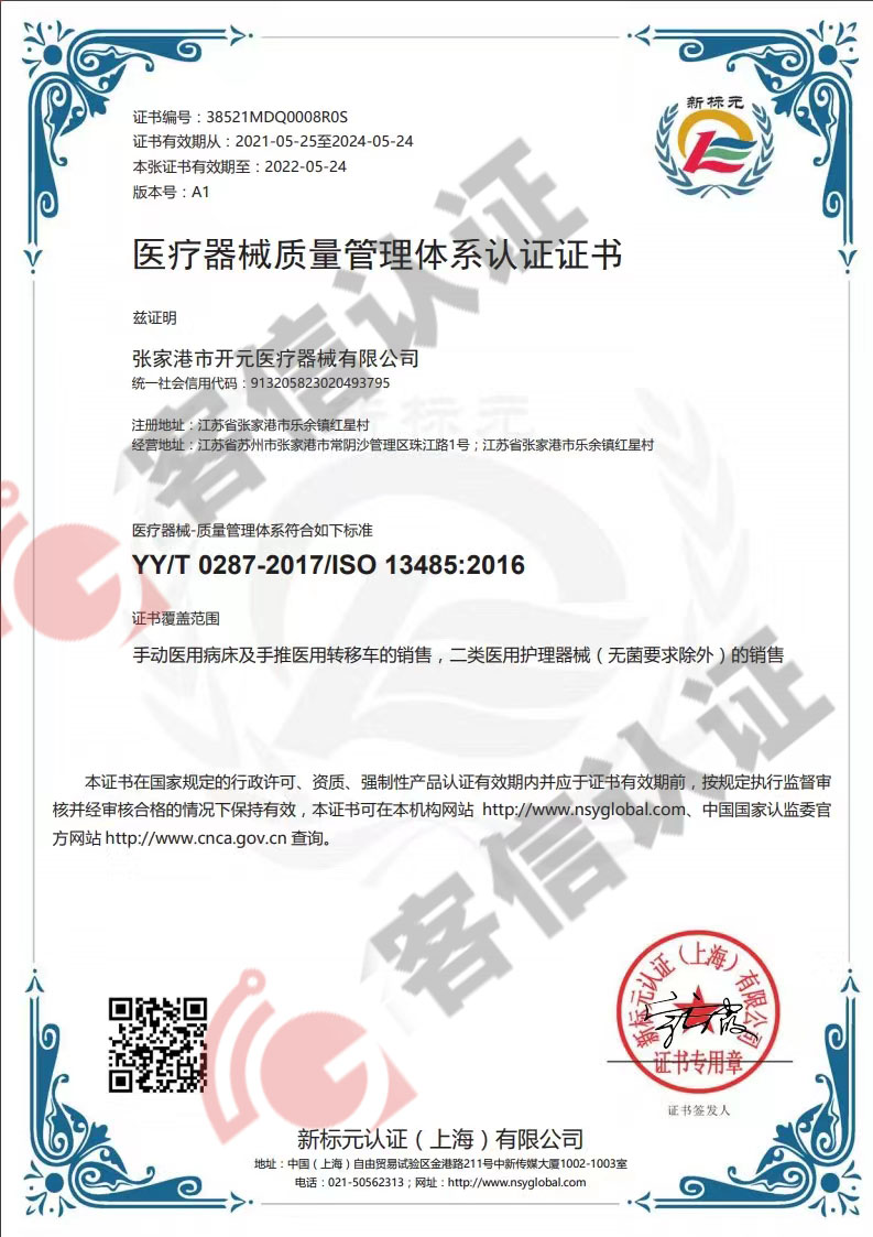 恭喜張家港市開元醫療器械有限公司獲得ISO13485醫療器械質量管理體系認證