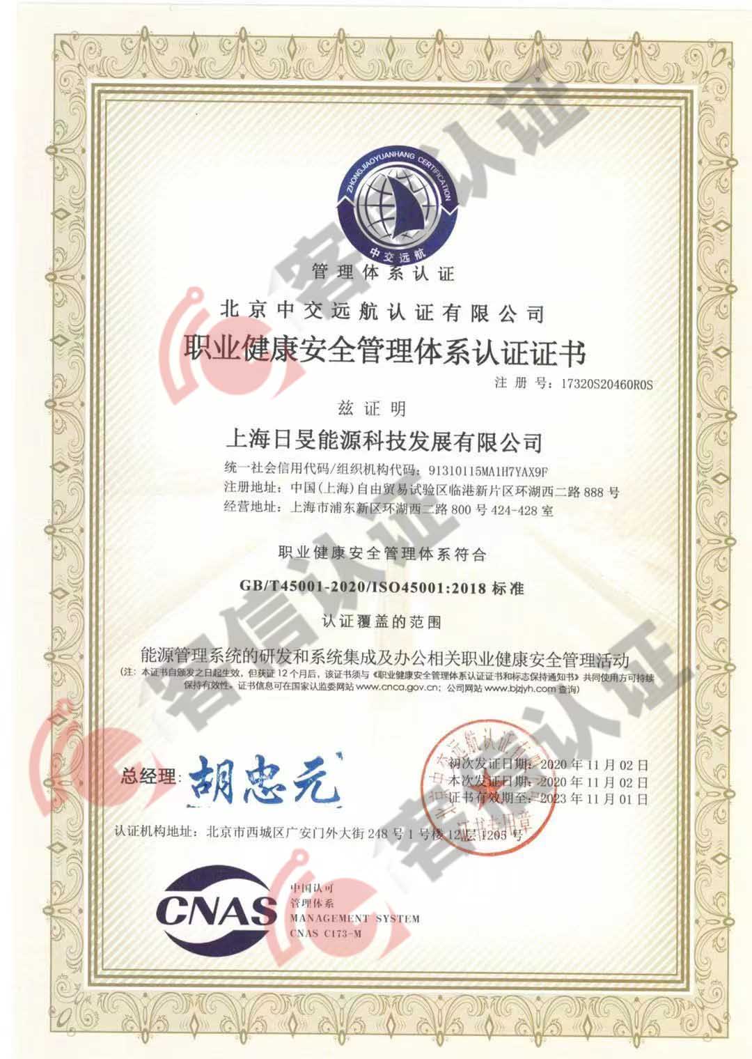 恭喜上海日晏能源科技發(fā)展有限公司獲取ISO三體系認(rèn)證