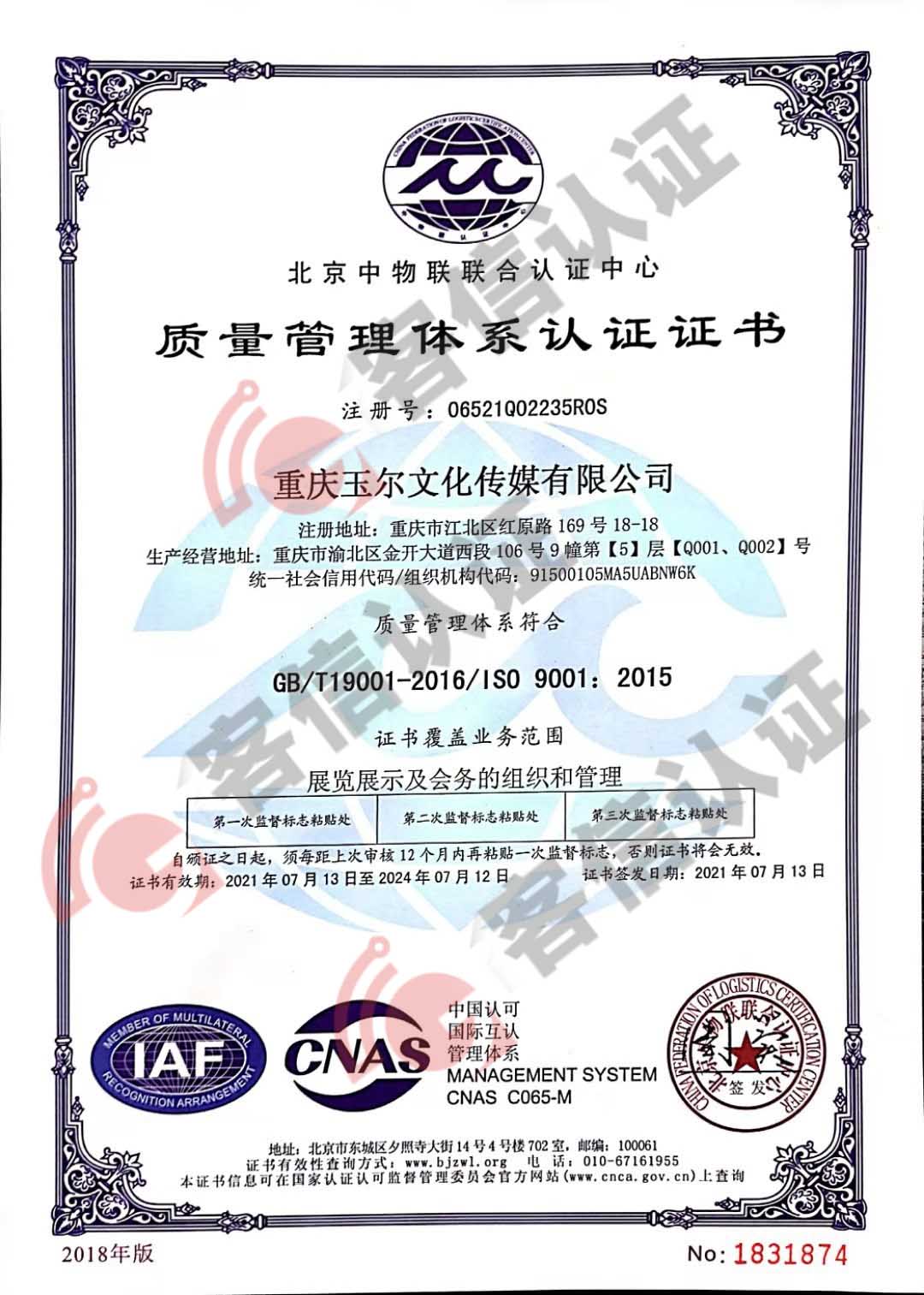 恭喜重慶玉爾文化傳媒有限公司獲取ISO三體系認證