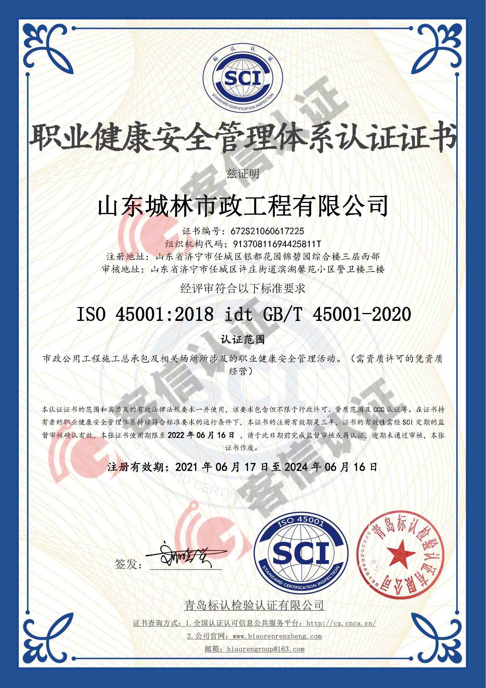 恭喜山東城林市政工程有限公司獲取ISO三體系認證