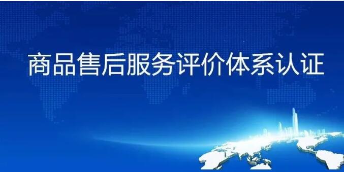 哪些企業需要售后服務認證？需要準備哪些材料？