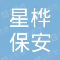 恭喜廣東星樺保安服務有限公司獲得ISO三體系認證證書
