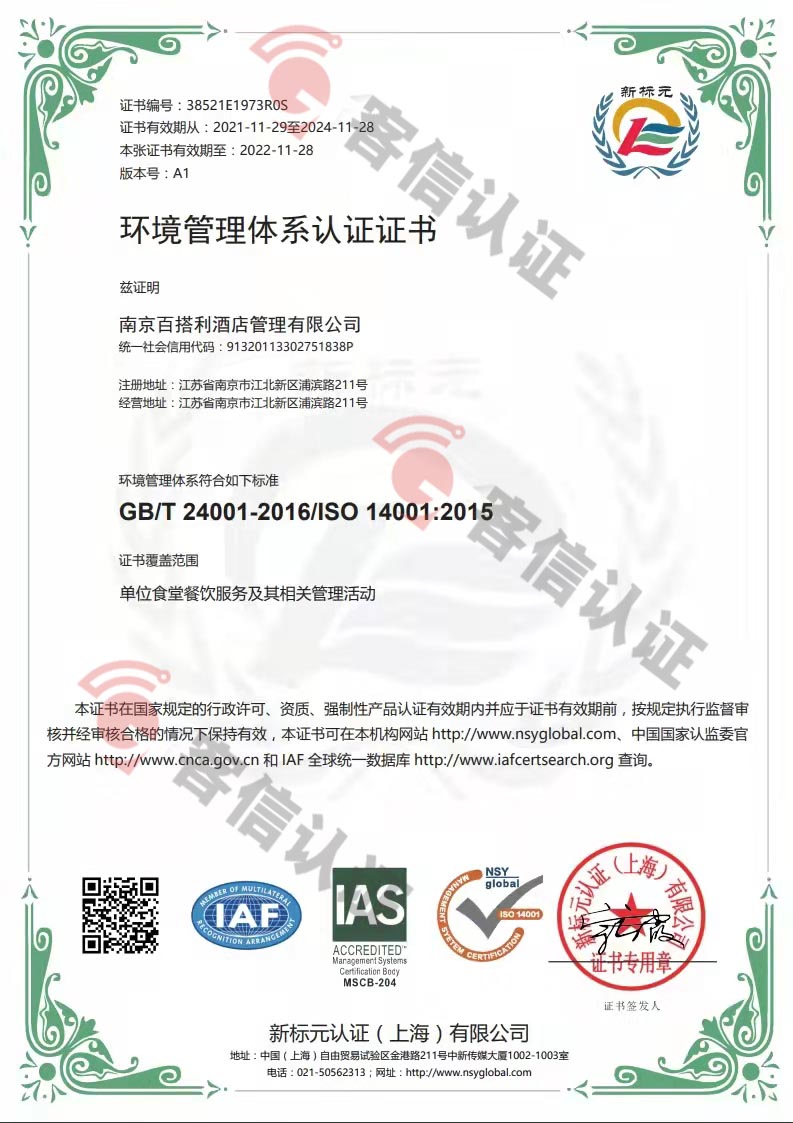 恭喜南京百搭利酒店管理有限公司獲得ISO14000環(huán)境管理體系