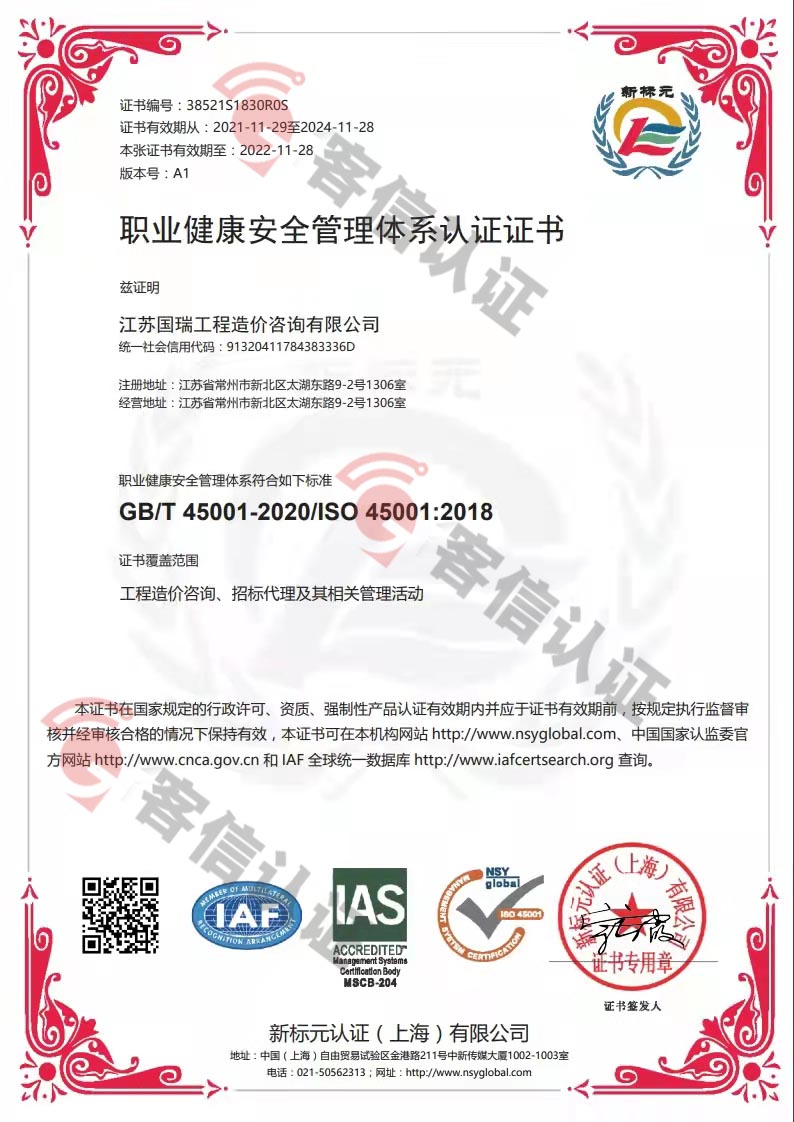 恭喜江蘇國瑞工程造價咨詢有限公司獲得ISO45000職業健康證書