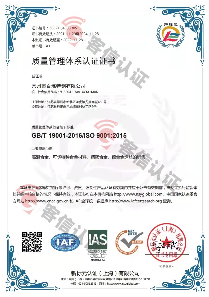 恭喜常州市百煉特鋼有限公司獲取ISO9000質量管理體系證書