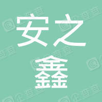 恭喜江蘇安之鑫消防工程有限公司獲得ISO三體系認證證書