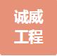 恭喜安徽誠(chéng)威工程科技有限公司獲得ISO14000和ISO45000證書(shū)