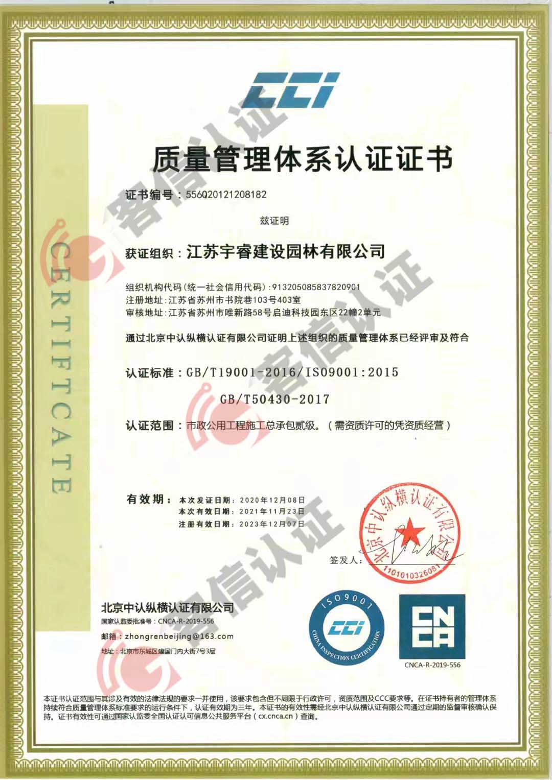 恭喜江蘇宇睿建設園林有限公司獲取ISO三體系認證