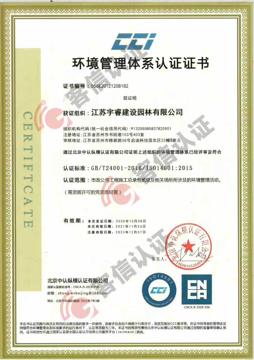 恭喜江蘇宇睿建設園林有限公司獲取ISO三體系認證