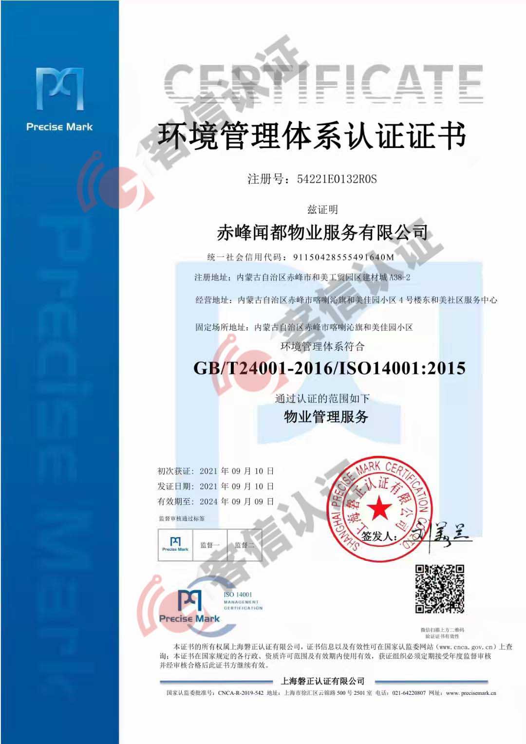 赤峰聞都物業服務有限公司QES