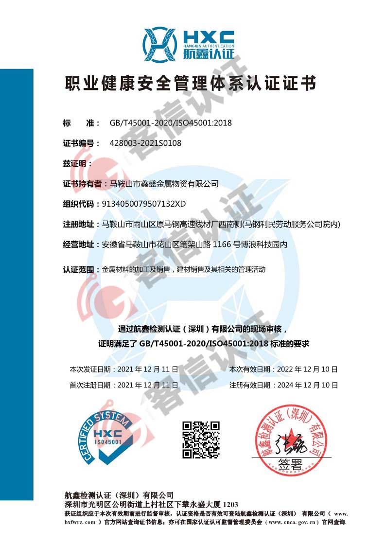 恭喜馬鞍山市鑫盛金屬物資有限公司獲取ISO三體系認(rèn)證