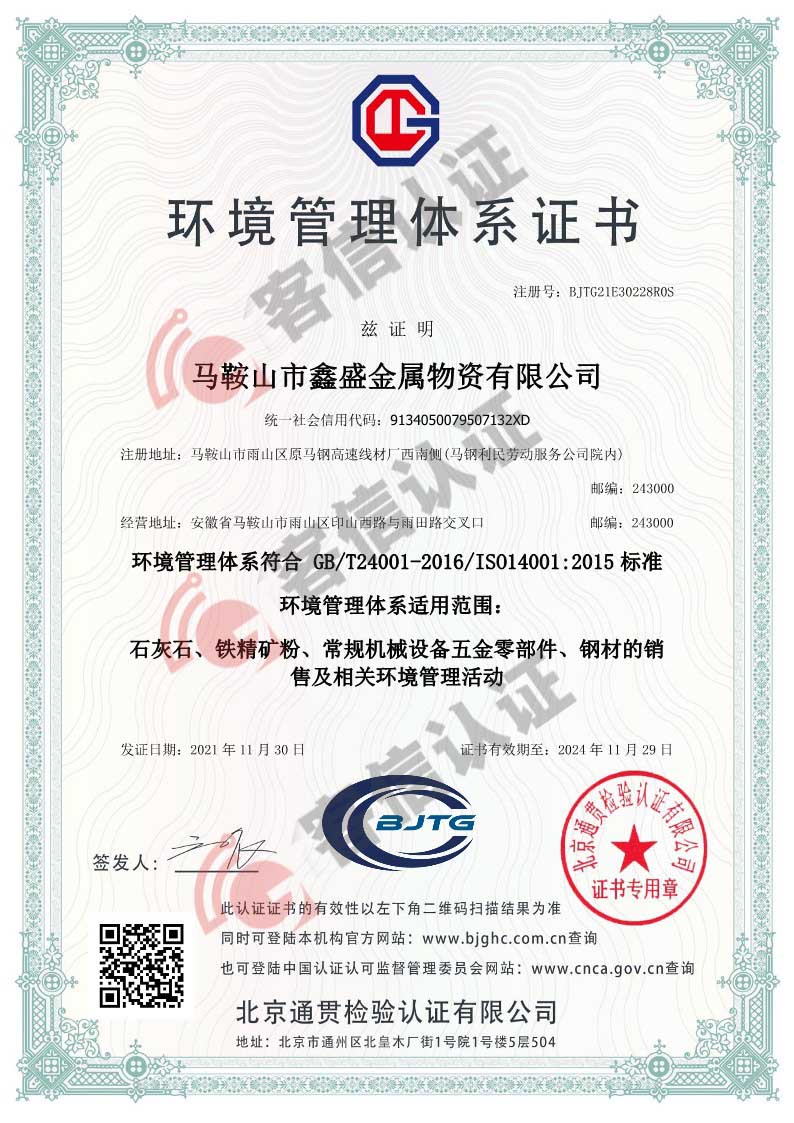 恭喜馬鞍山市鑫盛金屬物資有限公司獲取ISO三體系認(rèn)證