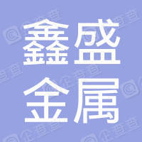 恭喜馬鞍山市鑫盛金屬物資有限公司獲取ISO三體系認(rèn)證