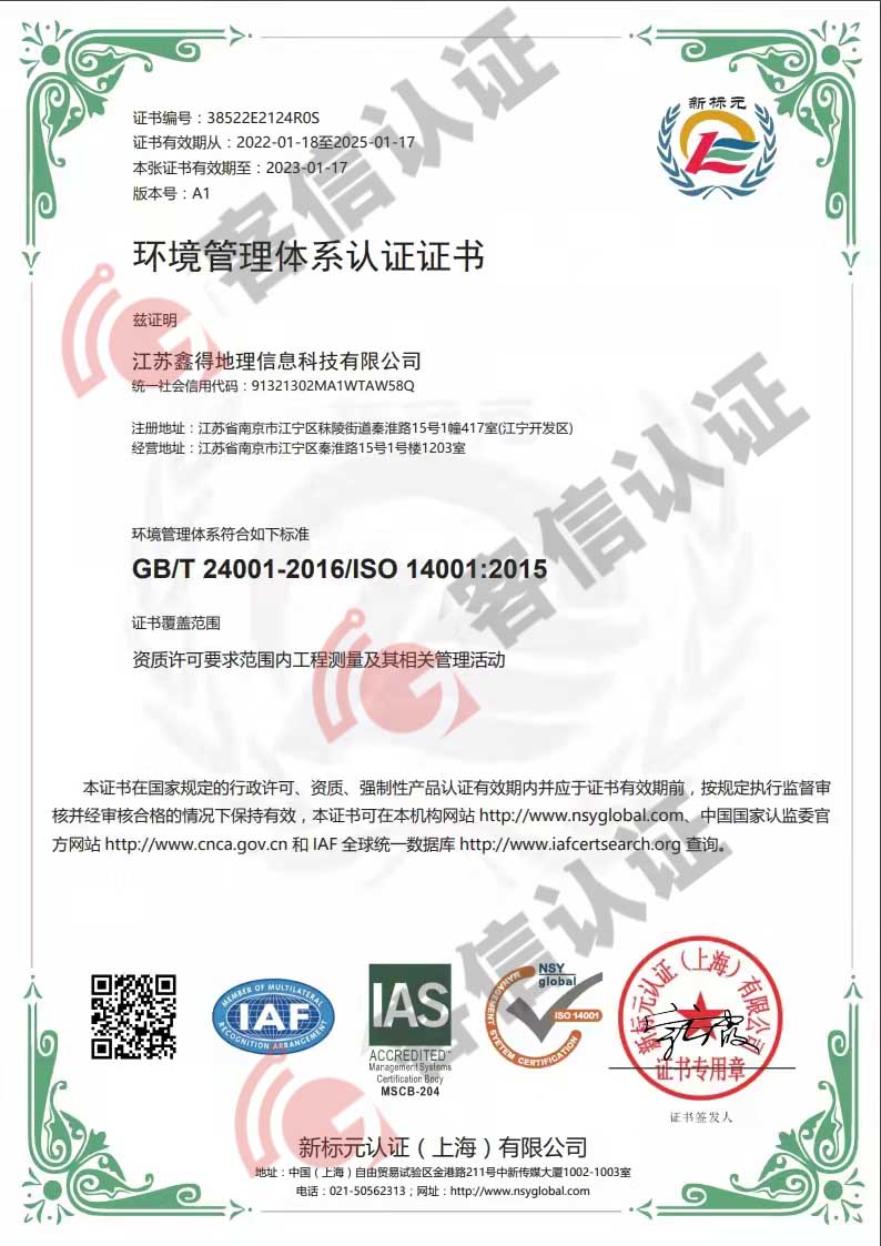 江蘇鑫得地理信息科技有限公司ISO14000證書