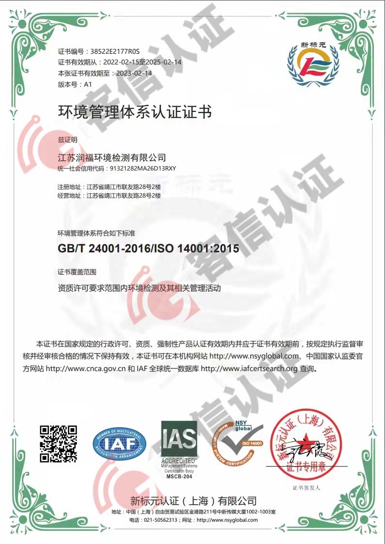 恭喜江蘇潤福環境檢測有限公司獲取ISO三體系證書
