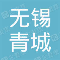 恭喜無(wú)錫市青城汽車維修服務(wù)有限公司獲取ISO9000質(zhì)量管理體系證書