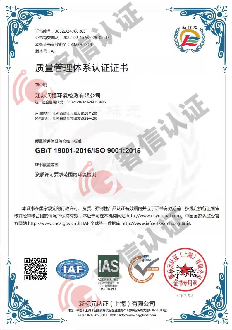 恭喜江蘇潤福環境檢測有限公司獲取ISO三體系證書