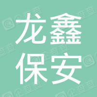 恭喜云南龍鑫保安服務有限責任公司獲得ISO三體系認證證書