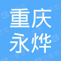 恭喜重慶永燁膠粘制品有限公司獲得ISO9000質(zhì)量管理體系證書(shū)