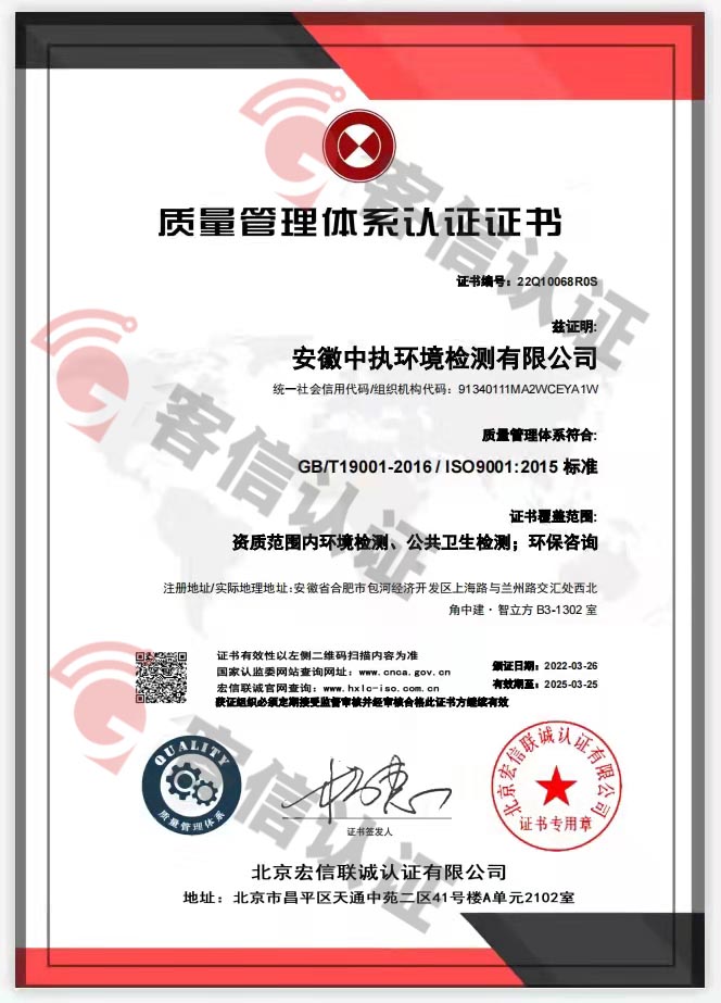 恭喜安徽中執環境檢測有限公司獲得ISO三體系認證證書