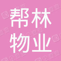 恭喜安徽幫林物業(yè)管理有限公司獲得ISO9000質(zhì)量管理體系認證