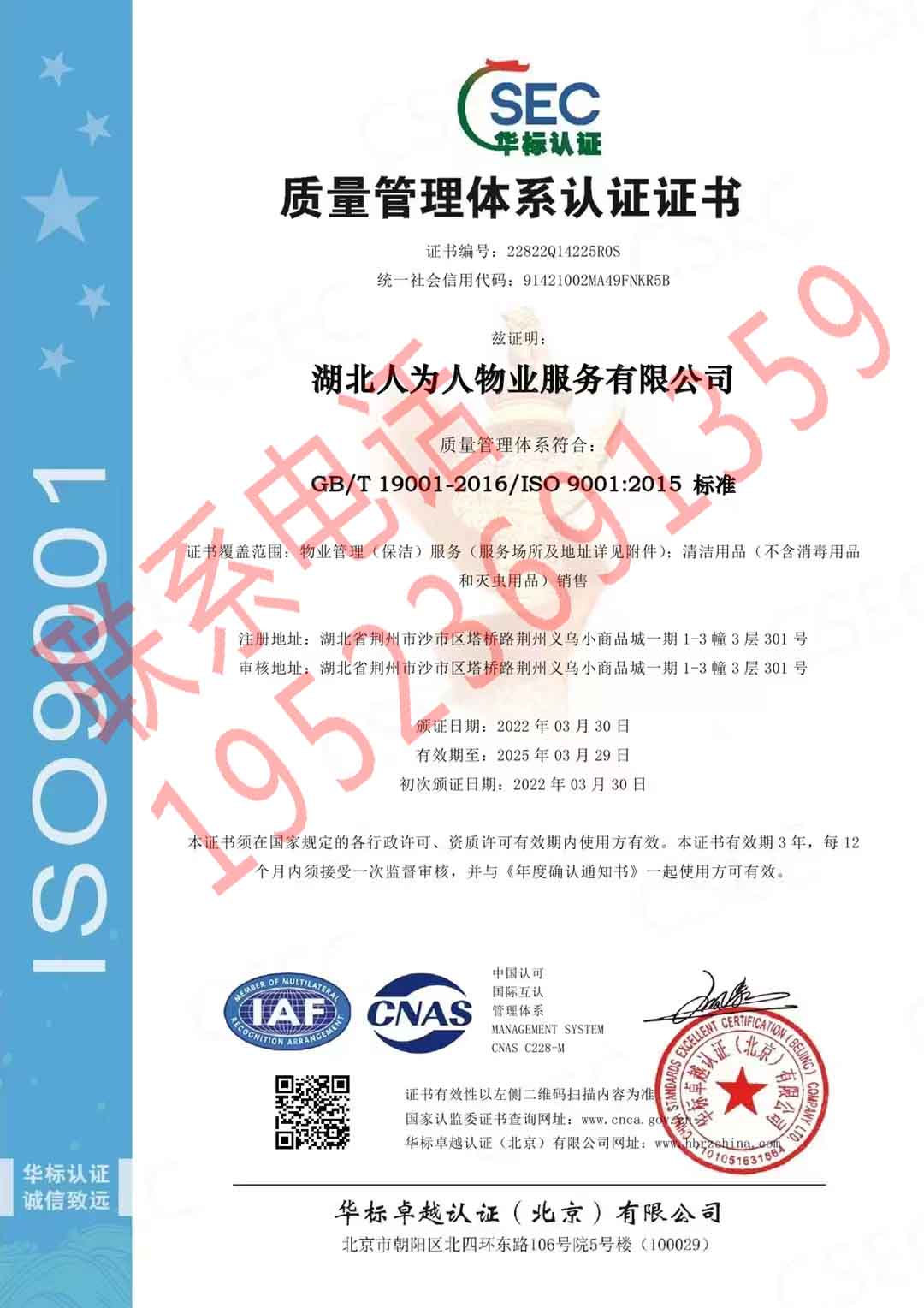 恭喜湖北人為人物業(yè)服務(wù)有限公司獲得ISO三體系認(rèn)證