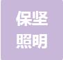 恭喜佛山市保堅(jiān)照明有限公司獲得ISO三體系認(rèn)證證書