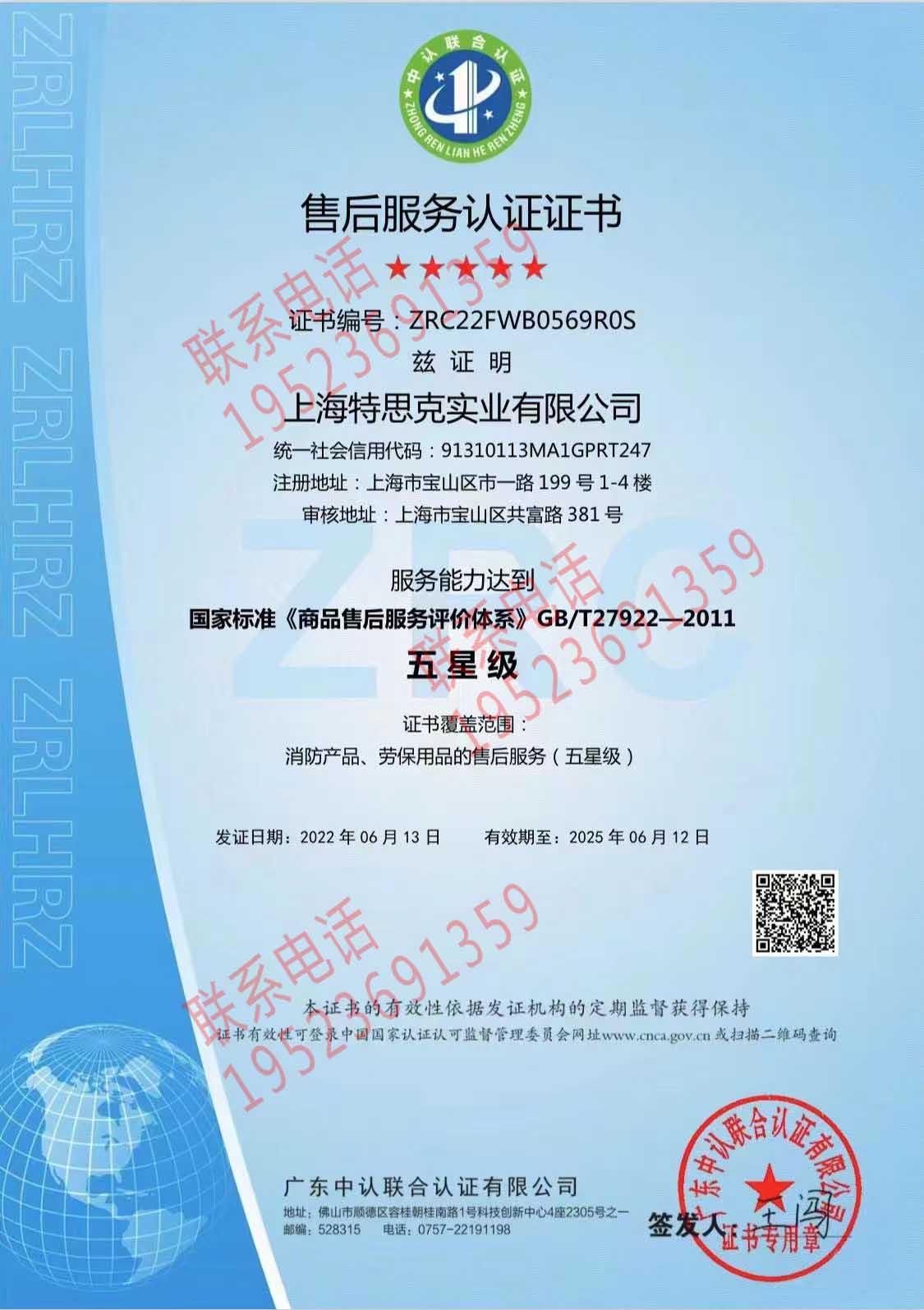 恭喜上海特思克實(shí)業(yè)有限公司獲得售后服務(wù)認(rèn)證證書