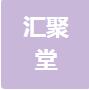 恭喜杭州匯聚堂科技有限公司獲得ISO三體系認證證書
