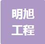 恭喜江蘇明旭工程設計有限公司獲得ISO三體系認證證書