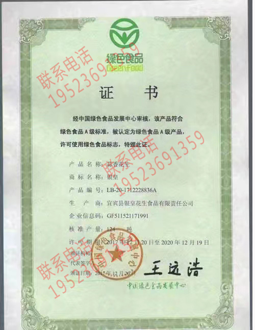 恭喜宜賓縣銀皇花生食品有限責(zé)任公司獲得綠色產(chǎn)品認證